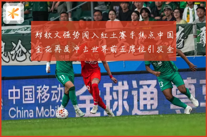 郑钦文强势闯入红土赛季焦点中国金花再度冲击世界前五席位引发全球关注解析-深度解析