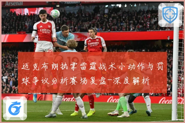 迈克布朗执掌雷霆战术小动作与罚球争议分析赛场复盘-深度解析