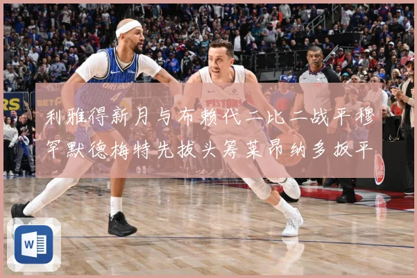 利雅得新月与布赖代二比二战平穆罕默德梅特先拔头筹莱昂纳多扳平数据研判-深度解析