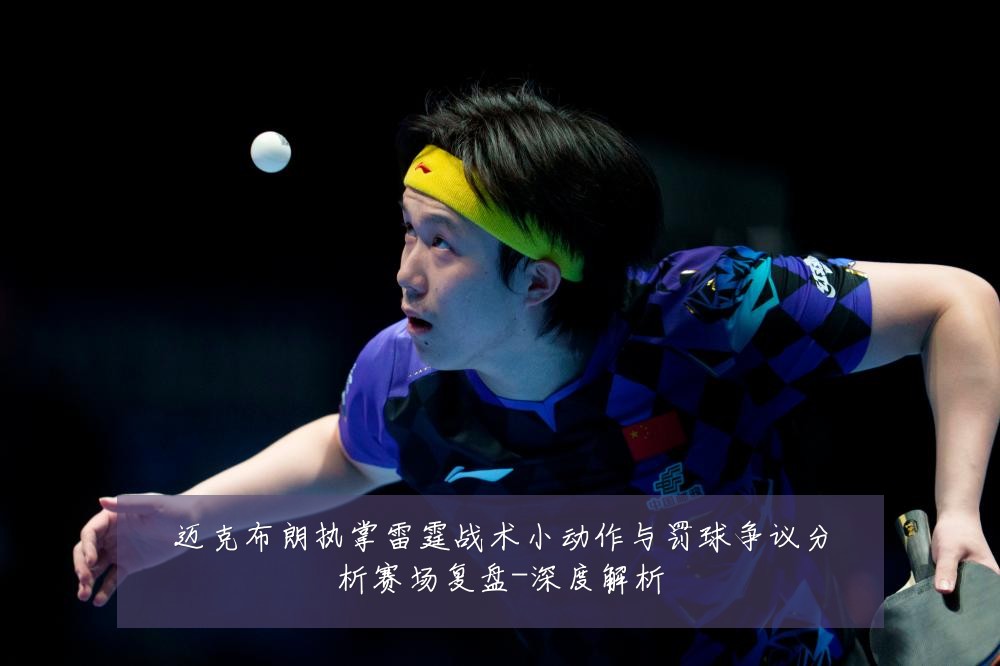 迈克布朗执掌雷霆战术小动作与罚球争议分析赛场复盘-深度解析