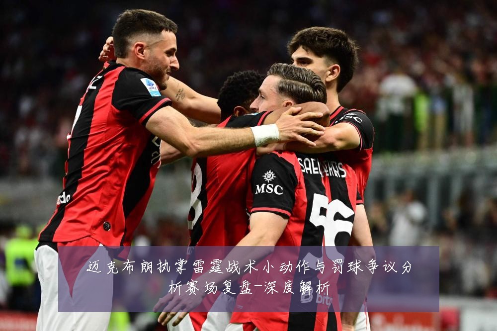迈克布朗执掌雷霆战术小动作与罚球争议分析赛场复盘-深度解析