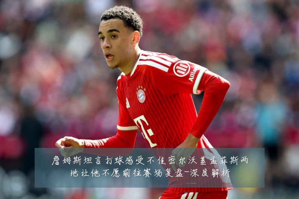 詹姆斯坦言打球感受不佳密尔沃基孟菲斯两地让他不愿前往赛场复盘-深度解析