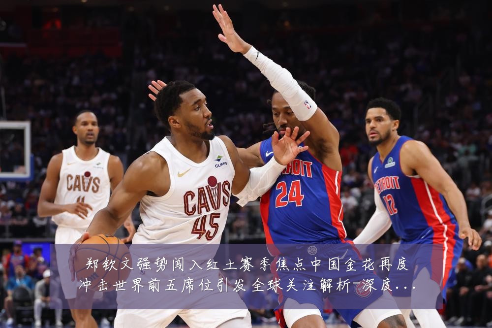 郑钦文强势闯入红土赛季焦点中国金花再度冲击世界前五席位引发全球关注解析-深度解析