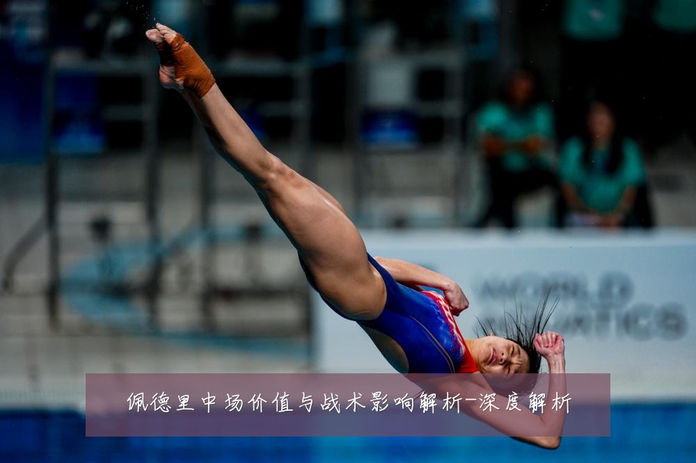 佩德里中场价值与战术影响解析-深度解析